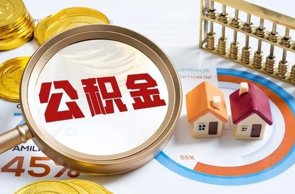 住房公积金全部提取-邵阳公积金代办服务