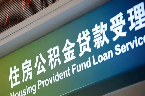 7月公积金调整-邵阳公积金代办平台