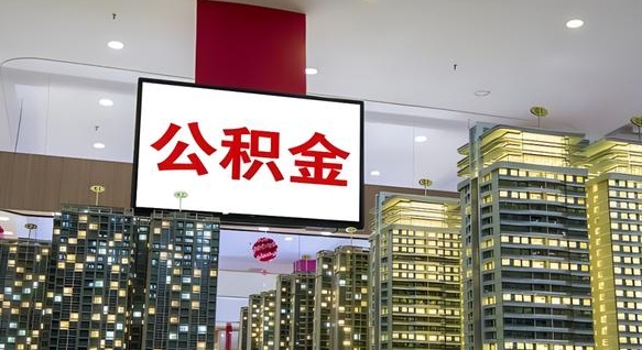 查自己的公积金怎么查-邵阳公积金代办平台